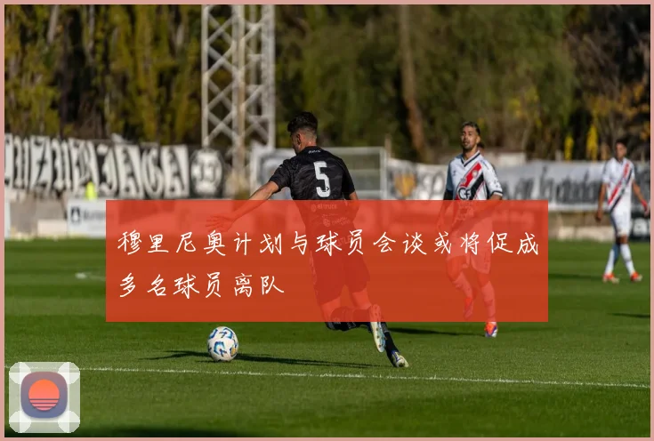 穆里尼奥计划与球员会谈或将促成多名球员离队