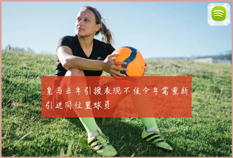 皇马去年引援表现不佳今年需重新引进同位置球员