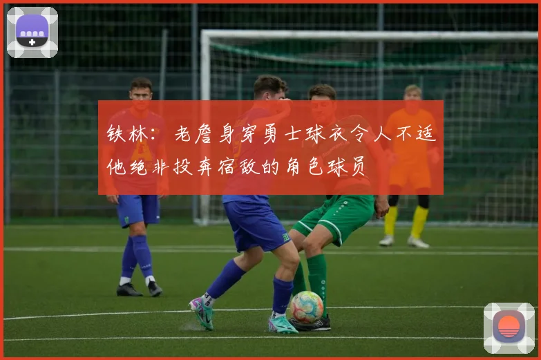 铁林：老詹身穿勇士球衣令人不适他绝非投奔宿敌的角色球员