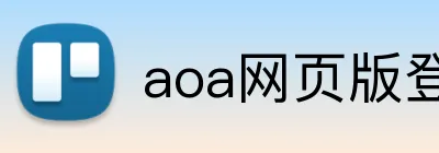 aoa网页版登录入口 logo